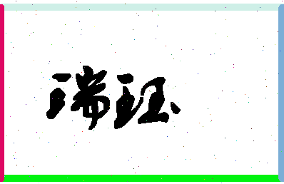 「瑞珏」姓名分数98分-瑞珏名字评分解析