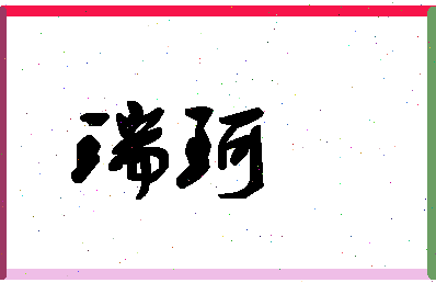 「瑞珂」姓名分数98分-瑞珂名字评分解析