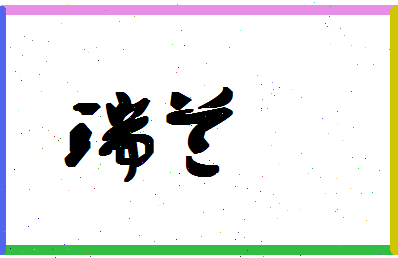 「瑞兰」姓名分数93分-瑞兰名字评分解析