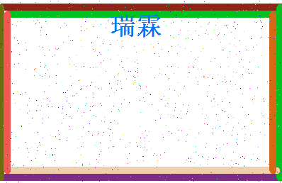 「瑞霖」姓名分数90分-瑞霖名字评分解析-第4张图片