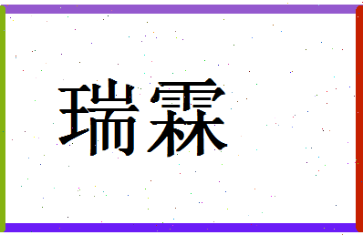 「瑞霖」姓名分数90分-瑞霖名字评分解析-第1张图片