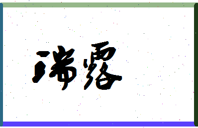 「瑞露」姓名分数88分-瑞露名字评分解析