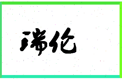 「瑞伦」姓名分数98分-瑞伦名字评分解析