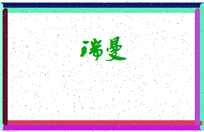 「瑞曼」姓名分数87分-瑞曼名字评分解析-第3张图片