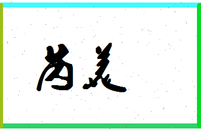 「芮美」姓名分数72分-芮美名字评分解析