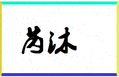 「芮沐」姓名分数80分-芮沐名字评分解析