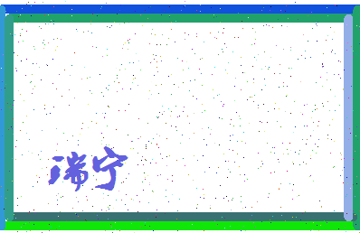 「瑞宁」姓名分数83分-瑞宁名字评分解析-第3张图片