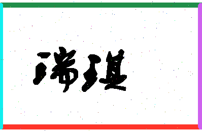 「瑞琪」姓名分数69分-瑞琪名字评分解析-第1张图片