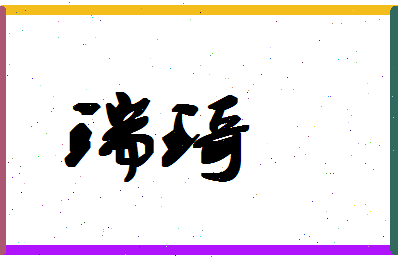 「瑞琦」姓名分数69分-瑞琦名字评分解析