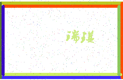 「瑞琪」姓名分数69分-瑞琪名字评分解析-第3张图片