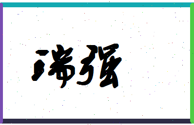 「瑞强」姓名分数85分-瑞强名字评分解析