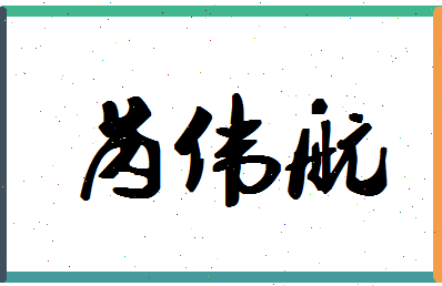 「芮伟航」姓名分数98分-芮伟航名字评分解析