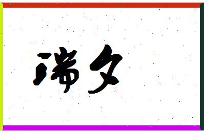 「瑞夕」姓名分数85分-瑞夕名字评分解析