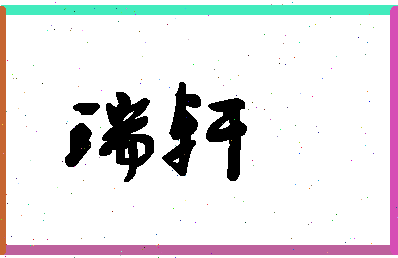 「瑞轩」姓名分数98分-瑞轩名字评分解析-第1张图片