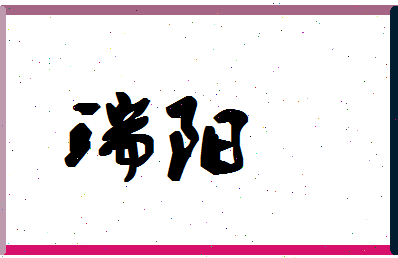 「瑞阳」姓名分数98分-瑞阳名字评分解析-第1张图片