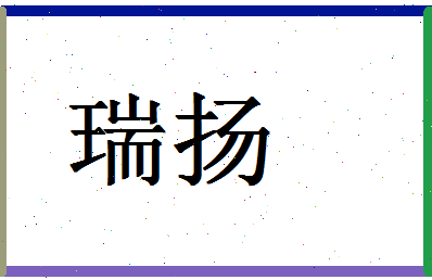 「瑞扬」姓名分数69分-瑞扬名字评分解析-第1张图片