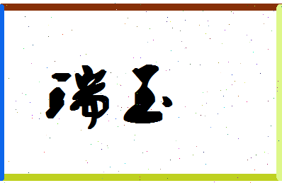 「瑞玉」姓名分数77分-瑞玉名字评分解析