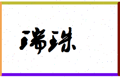 「瑞珠」姓名分数87分-瑞珠名字评分解析