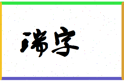 「瑞字」姓名分数74分-瑞字名字评分解析