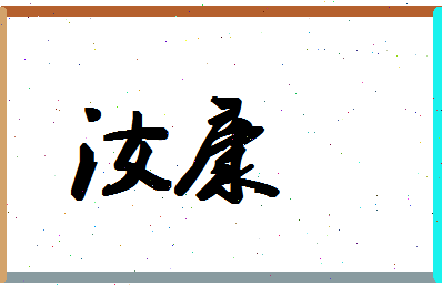 「汝康」姓名分数80分-汝康名字评分解析-第1张图片