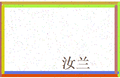 「汝兰」姓名分数90分-汝兰名字评分解析-第3张图片