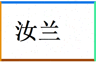 「汝兰」姓名分数90分-汝兰名字评分解析