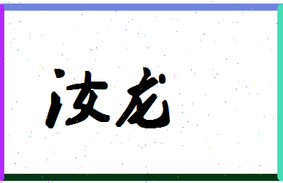 「汝龙」姓名分数98分-汝龙名字评分解析