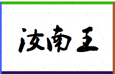 「汝南王」姓名分数93分-汝南王名字评分解析