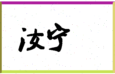 「汝宁」姓名分数93分-汝宁名字评分解析