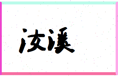 「汝溪」姓名分数93分-汝溪名字评分解析-第1张图片