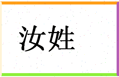 「汝姓」姓名分数87分-汝姓名字评分解析-第1张图片