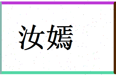 「汝嫣」姓名分数93分-汝嫣名字评分解析