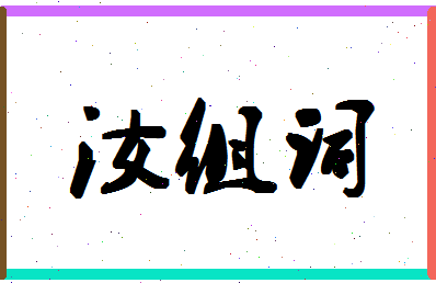 「汝组词」姓名分数88分-汝组词名字评分解析-第1张图片