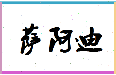 「萨阿迪」姓名分数91分-萨阿迪名字评分解析