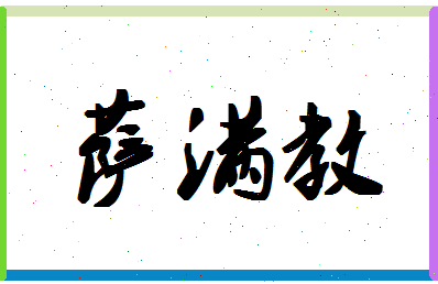 「萨满教」姓名分数67分-萨满教名字评分解析-第1张图片