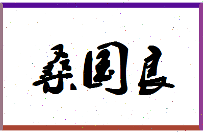 「桑国良」姓名分数85分-桑国良名字评分解析-第1张图片