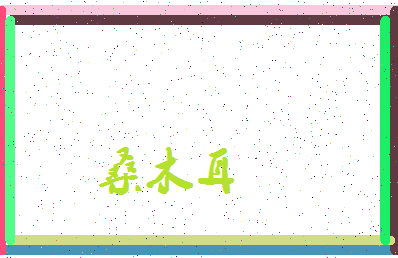 「桑木耳」姓名分数69分-桑木耳名字评分解析-第3张图片
