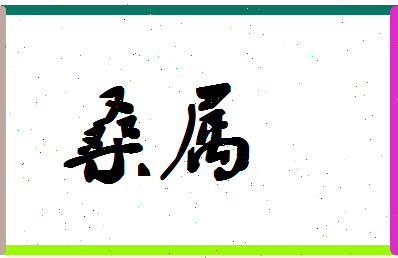 「桑属」姓名分数96分-桑属名字评分解析