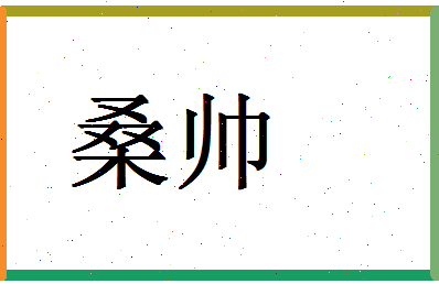 「桑帅」姓名分数72分-桑帅名字评分解析