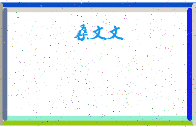 「桑文文」姓名分数90分-桑文文名字评分解析-第4张图片