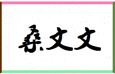 「桑文文」姓名分数90分-桑文文名字评分解析-第1张图片