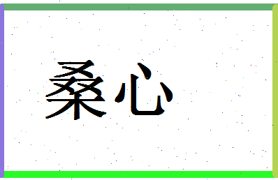 「桑心」姓名分数88分-桑心名字评分解析-第1张图片