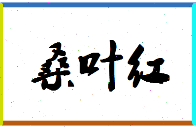 「桑叶红」姓名分数83分-桑叶红名字评分解析