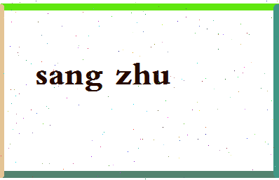 「桑珠」姓名分数96分-桑珠名字评分解析-第2张图片