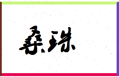 「桑珠」姓名分数96分-桑珠名字评分解析-第1张图片