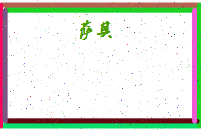 「萨其」姓名分数54分-萨其名字评分解析-第4张图片