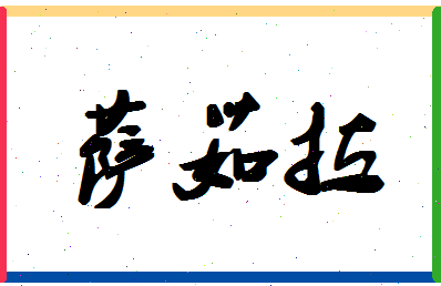 「萨茹拉」姓名分数81分-萨茹拉名字评分解析