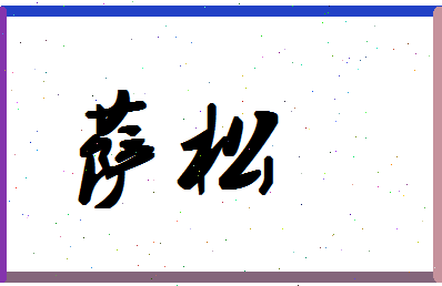 「萨松」姓名分数54分-萨松名字评分解析