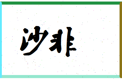 「沙非」姓名分数72分-沙非名字评分解析