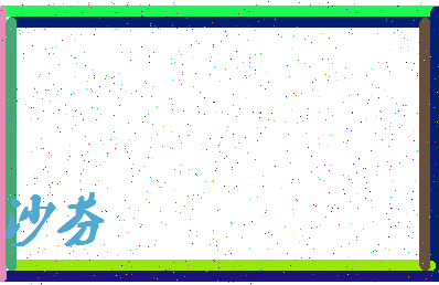 「沙芬」姓名分数78分-沙芬名字评分解析-第3张图片